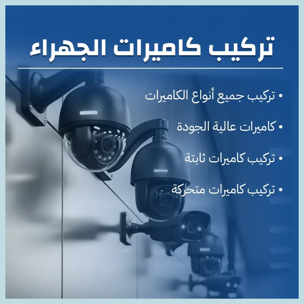تركيب كاميرات الجهراء