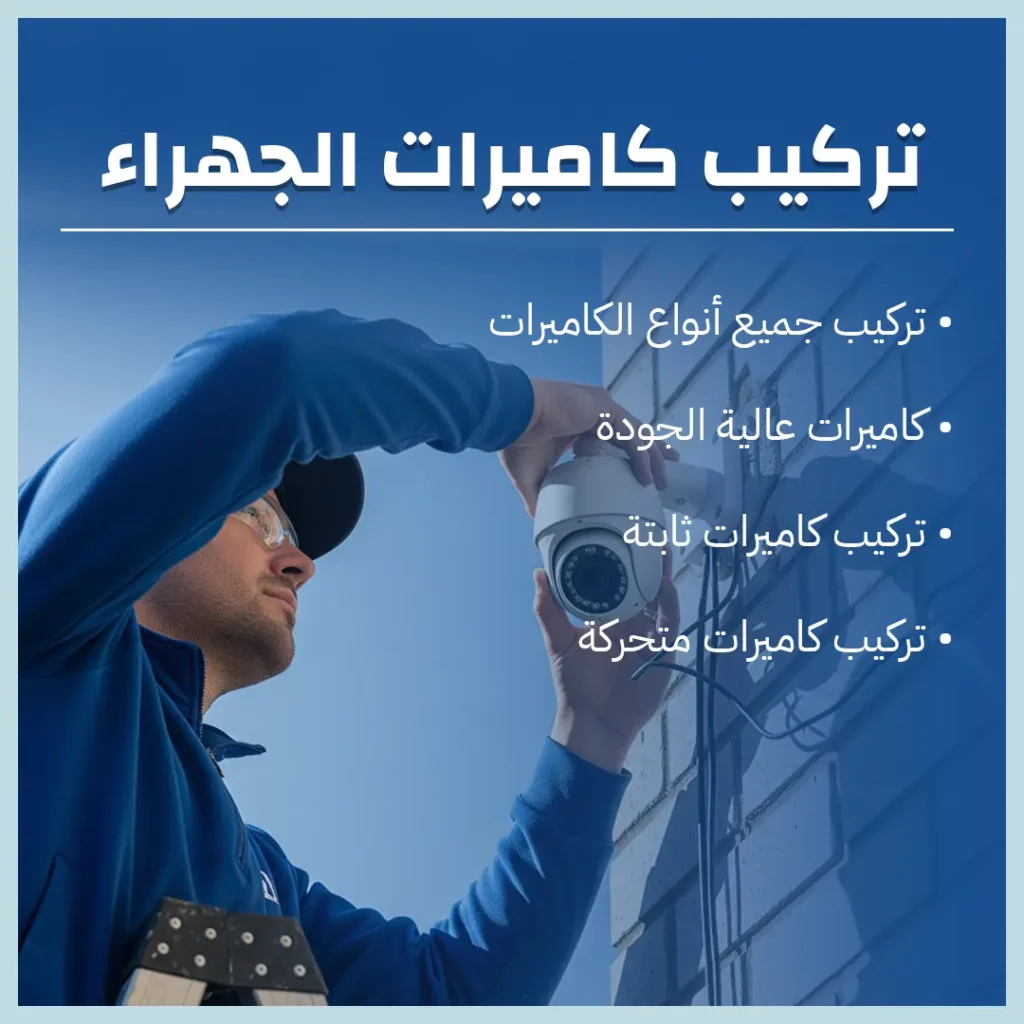 تركيب كاميرات الجهراء