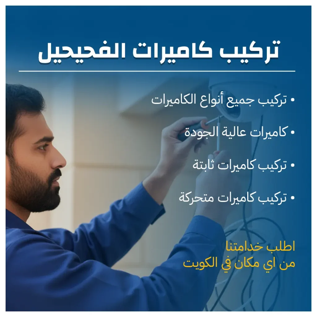 تركيب كاميرات الفحيحيل