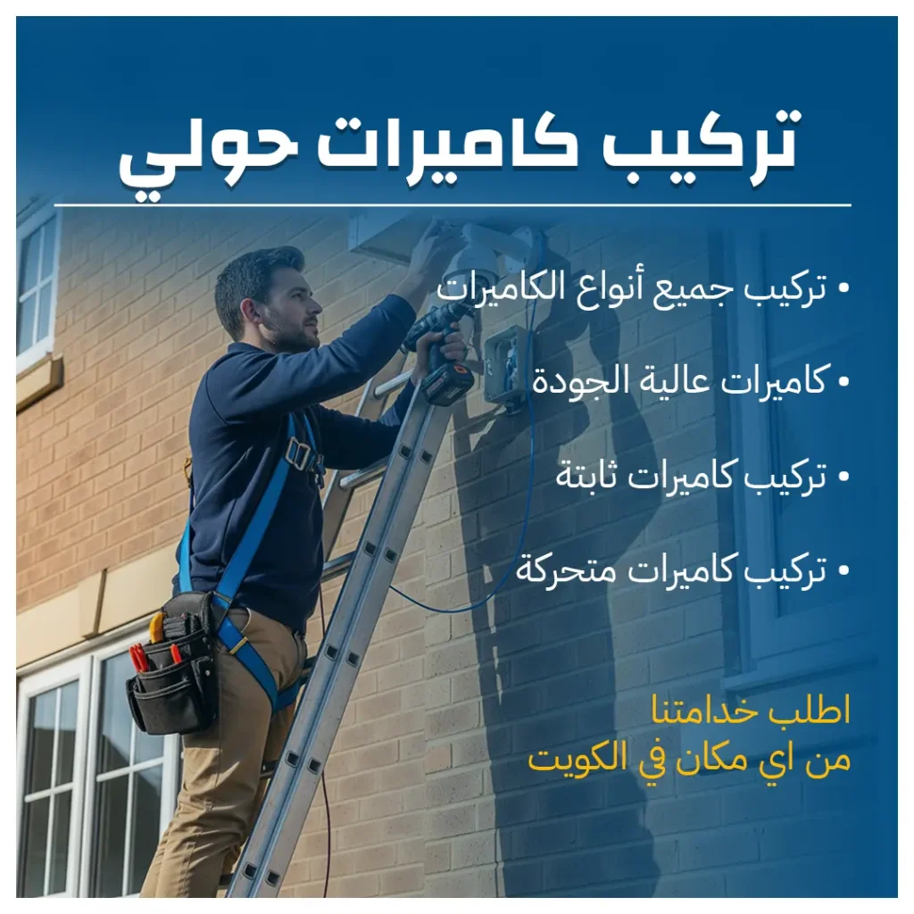 تركيب كاميرات حولي