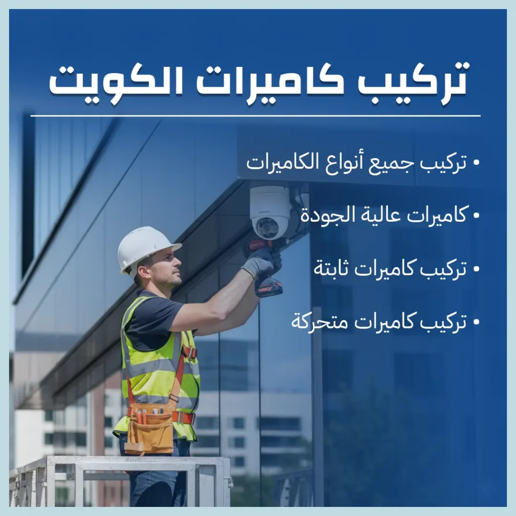 تركيب كاميرات