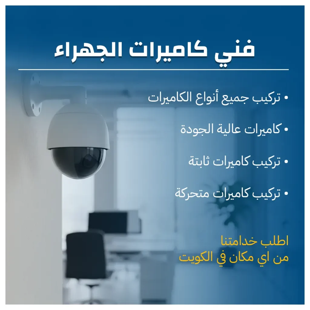 فني كاميرات الجهراء