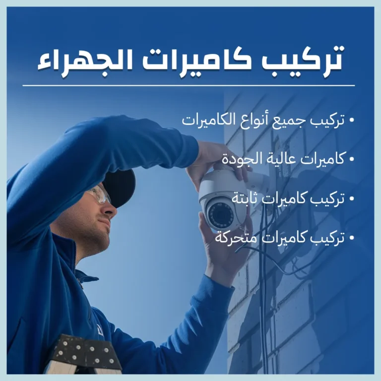 تركيب كاميرات الجهراء