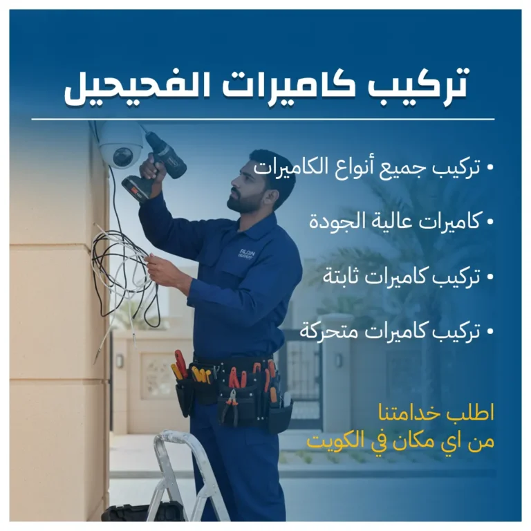 تركيب كاميرات الفحيحيل