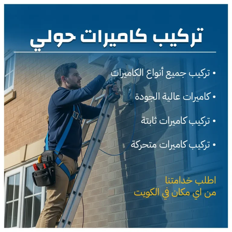 تركيب كاميرات حولي
