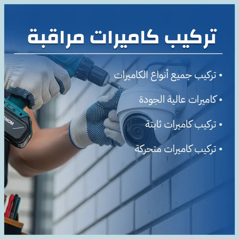 تركيب كاميرات
