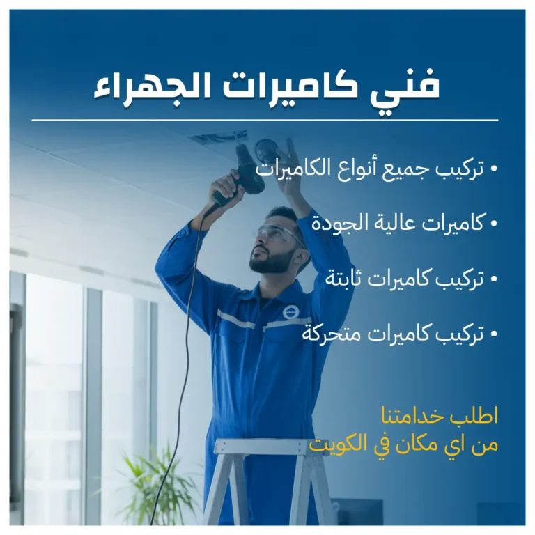 فني كاميرات الجهراء